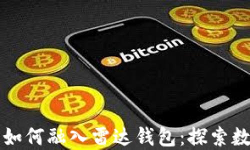央行数字货币如何融入雷达钱包:探索数字金融的未来