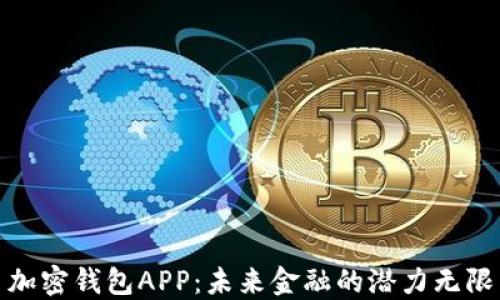 
加密钱包APP：未来金融的潜力无限