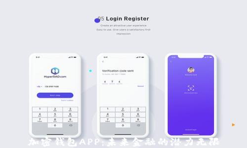 
加密钱包APP：未来金融的潜力无限