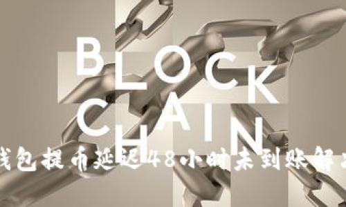 TP冷钱包提币延迟48小时未到账解决方案