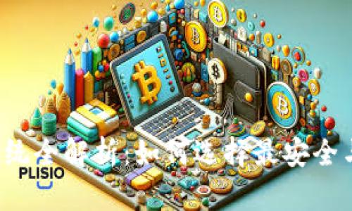 区块链钱包系统全解析:如何选择最安全与高效的钱包?