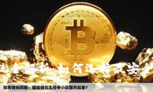 区块链钱包系统全解析:如何选择最安全与高效的钱包?
