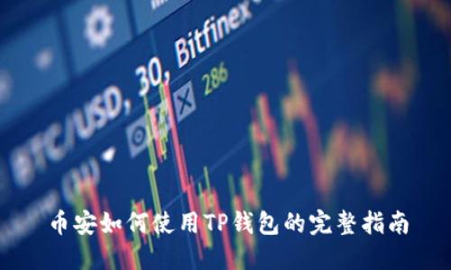 币安如何使用TP钱包的完整指南