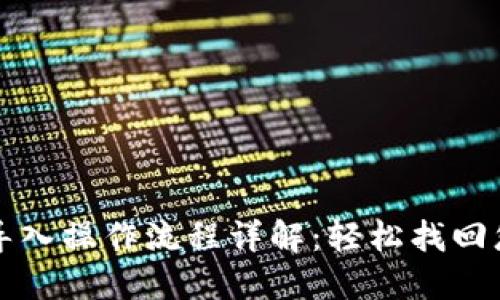 TP钱包重新导入操作流程详解：轻松找回您的数字资产