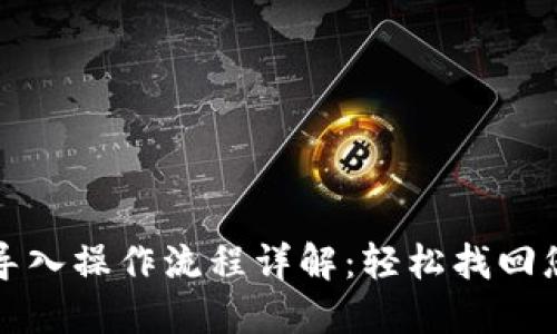 TP钱包重新导入操作流程详解：轻松找回您的数字资产