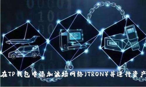 如何在TP钱包中添加波场网络（TRON）并进行资产管理