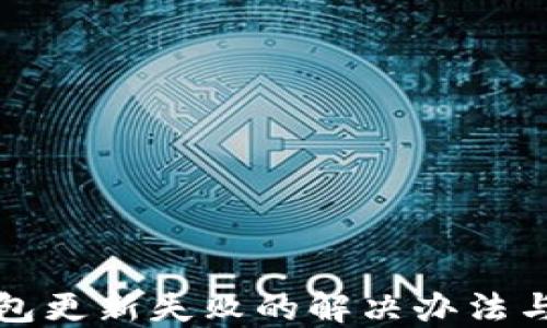 
TP钱包更新失败的解决办法与技巧