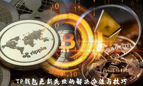 
TP钱包更新失败的解决办法与技巧