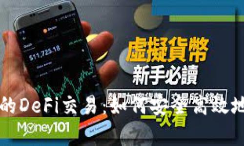 深度解析TP钱包里的DeFi交易：如何安全高效地参与去中心化金融