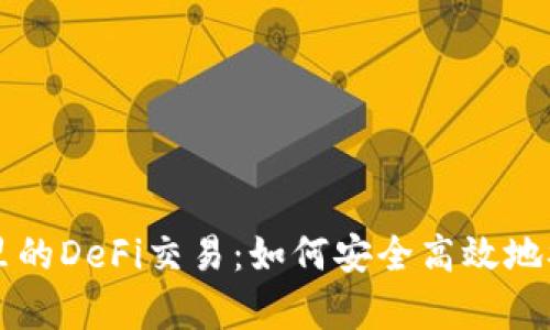 深度解析TP钱包里的DeFi交易：如何安全高效地参与去中心化金融