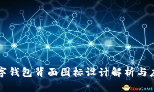 数字钱包背面图标设计解析与应用