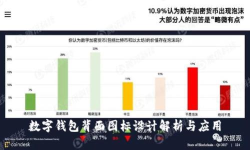 数字钱包背面图标设计解析与应用