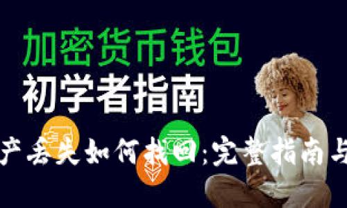 TP钱包资产丢失如何找回:完整指南与解决方案