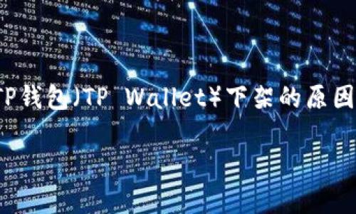 回顾一个产品或服务的下架原因,我们需要综合多个方面的因素。关于TP钱包(TP Wallet)下架的原因,可以从几个关键点进行分析。以下是一个关于TP钱包下架的深入讨论。
TP钱包下架原因解析:市场变化与合规挑战