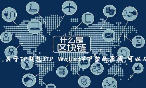 回顾一个产品或服务的下架原因,我们需要综合多个方面的因素。关于TP钱包(TP Wallet)下架的原因,可以从几个关键点进行分析。以下是一个关于TP钱包下架的深入讨论。
TP钱包下架原因解析:市场变化与合规挑战