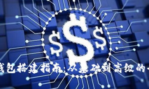 区块链钱包搭建指南：从基础到高级的全面解析