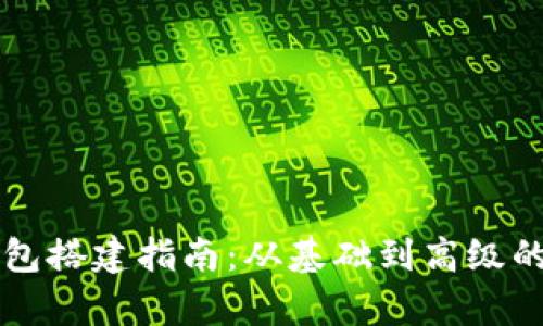 区块链钱包搭建指南：从基础到高级的全面解析