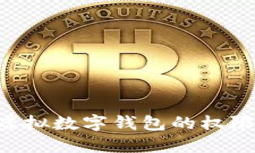 如何设置虚拟数字钱包的权限：全面指南