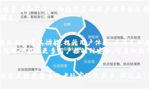tt p钱包是哪个国家出的/t

TP钱包, 加密钱包, 数字资产/guanjianci

TP钱包的起源与背景
大家在了解数字货币时，常常会接触到各种加密钱包，其中TP钱包因其用户友好的界面和多样化的功能而备受关注。那么，TP钱包究竟是哪个国家制作的呢？它起源于哪个地方，又有怎样的发展历程呢？本文将为您详细解读TP钱包的起源背景、其所在的国家以及其在数字资产管理中的重要性。

TP钱包的国家来源
TP钱包，作为一种现代化的加密数字货币钱包，最早由中国的一家科技公司研发。相比起国际上其他众多钱包，TP钱包不仅承担了基础的数字资产存储功能，还特别注重用户体验和安全性能。 
随着数字资产的迅速发展，越来越多的人开始关注如何安全地存储和管理自己的虚拟货币，而TP钱包的出现正是为了满足这种需求。源自中国的TP钱包，结合了区块链技术的前沿发展，使得数字资产管理变得更加方便与高效。

TP钱包的功能介绍
TP钱包除了基础的资产存储功能外，还提供了多种强大的功能，让用户的体验更加丰富。
ul
    listrong多币种支持/strong：TP钱包支持多种主流数字货币，包括比特币、以太坊、Ripple等，使用户可以一站式管理不同的数字资产。/li
    listrong安全性高/strong：增强的安全性能使得用户的资产更加安全，通过多重签名技术和冷存储方案，极大地降低了被盗风险。/li
    listrong操作简单/strong：用户界面的设计追求简洁与易用，即使是新手也能快速上手，轻松完成数字货币的转账和交易。/li
/ul

用户体验的提升
如何提升用户的体验，一直是TP钱包开发团队的重要目标。结合用户的反馈，TP钱包不断进行和升级。在此过程中，团队对各类用户行为的分析，帮助他们更好地理解用户需求，从而在产品的设计上做到更贴近用户的使用习惯。
例如，TP钱包引入了社交功能，让用户能够通过钱包与朋友分享数字资产的情况，从而增加了用户间的互动性，进一步提高了用户的粘性与使用时长。

TP钱包的市场影响
随着数字货币市场的火爆，各类加密钱包纷纷涌现，TP钱包凭借其独特的优势和强大的功能，迅速占领了市场份额。许多传统投资者和新进入的数字货币用户都开始选择TP钱包作为他们的资产管理工具。
市场的变化也激励着TP钱包进行更多的创新，以应对变化多端的数字资产市场。团队不断更新产品功能，使其在竞争中保持领先。

TP钱包的未来展望
展望未来，TP钱包将继续致力于为用户提供更加安全、高效、便捷的加密资产管理服务。随着区块链技术的不断进步，TP钱包将不断丰富其功能，提升用户体验，以满足日益增长的市场需求。
同时，TP钱包也在不断探索与世界各大金融机构的合作机会，以便将其服务拓展到更广泛的国际市场。通过这样的方式，TP钱包希望能让更多用户接触到安全、可靠的数字资产管理工具。

总结
综上所述，TP钱包是一款起源于中国的优秀加密资产管理工具，其丰富的功能和良好的用户体验使其在市场中脱颖而出。无论您是数字货币的老玩家还是新手，都能在TP钱包中找到适合自己的使用方式。在未来的发展道路上，TP钱包势必将继续引领数字资产管理的新潮流。