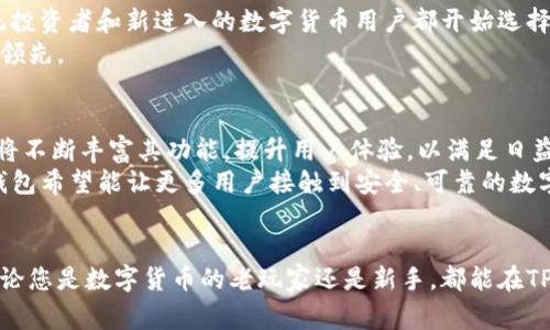 tt p钱包是哪个国家出的/t

TP钱包, 加密钱包, 数字资产/guanjianci

TP钱包的起源与背景
大家在了解数字货币时，常常会接触到各种加密钱包，其中TP钱包因其用户友好的界面和多样化的功能而备受关注。那么，TP钱包究竟是哪个国家制作的呢？它起源于哪个地方，又有怎样的发展历程呢？本文将为您详细解读TP钱包的起源背景、其所在的国家以及其在数字资产管理中的重要性。

TP钱包的国家来源
TP钱包，作为一种现代化的加密数字货币钱包，最早由中国的一家科技公司研发。相比起国际上其他众多钱包，TP钱包不仅承担了基础的数字资产存储功能，还特别注重用户体验和安全性能。 
随着数字资产的迅速发展，越来越多的人开始关注如何安全地存储和管理自己的虚拟货币，而TP钱包的出现正是为了满足这种需求。源自中国的TP钱包，结合了区块链技术的前沿发展，使得数字资产管理变得更加方便与高效。

TP钱包的功能介绍
TP钱包除了基础的资产存储功能外，还提供了多种强大的功能，让用户的体验更加丰富。
ul
    listrong多币种支持/strong：TP钱包支持多种主流数字货币，包括比特币、以太坊、Ripple等，使用户可以一站式管理不同的数字资产。/li
    listrong安全性高/strong：增强的安全性能使得用户的资产更加安全，通过多重签名技术和冷存储方案，极大地降低了被盗风险。/li
    listrong操作简单/strong：用户界面的设计追求简洁与易用，即使是新手也能快速上手，轻松完成数字货币的转账和交易。/li
/ul

用户体验的提升
如何提升用户的体验，一直是TP钱包开发团队的重要目标。结合用户的反馈，TP钱包不断进行和升级。在此过程中，团队对各类用户行为的分析，帮助他们更好地理解用户需求，从而在产品的设计上做到更贴近用户的使用习惯。
例如，TP钱包引入了社交功能，让用户能够通过钱包与朋友分享数字资产的情况，从而增加了用户间的互动性，进一步提高了用户的粘性与使用时长。

TP钱包的市场影响
随着数字货币市场的火爆，各类加密钱包纷纷涌现，TP钱包凭借其独特的优势和强大的功能，迅速占领了市场份额。许多传统投资者和新进入的数字货币用户都开始选择TP钱包作为他们的资产管理工具。
市场的变化也激励着TP钱包进行更多的创新，以应对变化多端的数字资产市场。团队不断更新产品功能，使其在竞争中保持领先。

TP钱包的未来展望
展望未来，TP钱包将继续致力于为用户提供更加安全、高效、便捷的加密资产管理服务。随着区块链技术的不断进步，TP钱包将不断丰富其功能，提升用户体验，以满足日益增长的市场需求。
同时，TP钱包也在不断探索与世界各大金融机构的合作机会，以便将其服务拓展到更广泛的国际市场。通过这样的方式，TP钱包希望能让更多用户接触到安全、可靠的数字资产管理工具。

总结
综上所述，TP钱包是一款起源于中国的优秀加密资产管理工具，其丰富的功能和良好的用户体验使其在市场中脱颖而出。无论您是数字货币的老玩家还是新手，都能在TP钱包中找到适合自己的使用方式。在未来的发展道路上，TP钱包势必将继续引领数字资产管理的新潮流。