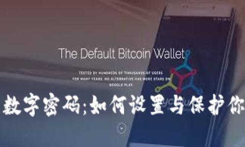 支付宝钱包数字密码:如何设置与保护你的账户安全