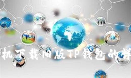 苹果手机下载旧版TP钱包的详细教程