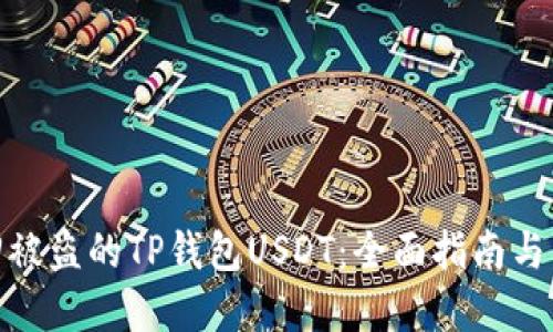如何找回被盗的TP钱包USDT:全面指南与防范措施