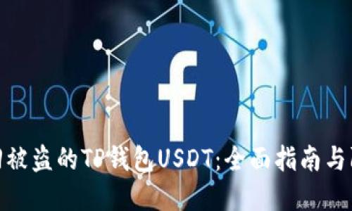 如何找回被盗的TP钱包USDT:全面指南与防范措施