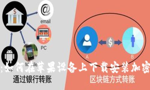 完整指南:如何在苹果设备上下载安装加密社交钱包
