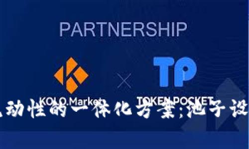 提升TP钱包流动性的一体化方案:池子设置与资金分析