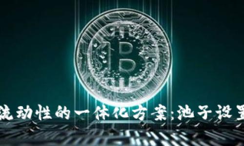 提升TP钱包流动性的一体化方案:池子设置与资金分析