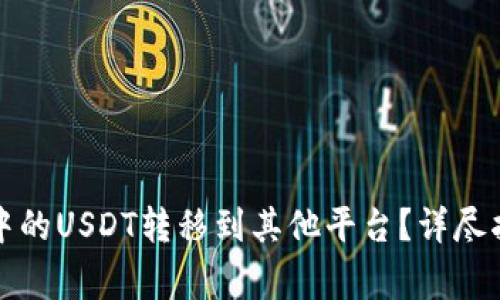如何将TP钱包中的USDT转移到其他平台?详尽指南与注意事项
