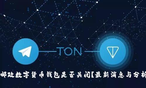 邮政数字货币钱包是否关闭?最新消息与分析