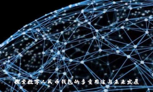 探索数字人民币钱包的多重用途与未来发展