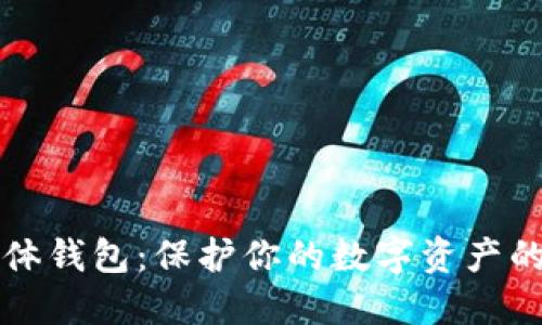 区块链实体钱包：保护你的数字资产的完美选择