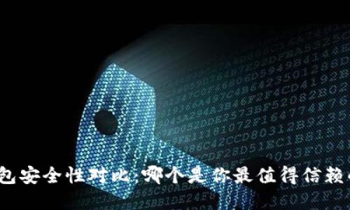 数字钱包安全性对比:哪个是你最值得信赖的选择?