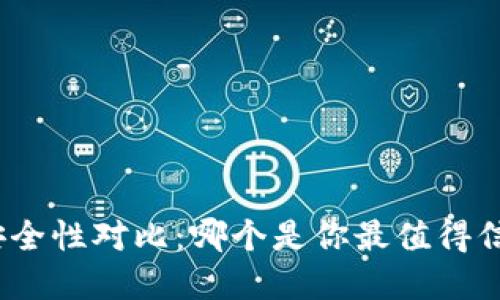 数字钱包安全性对比:哪个是你最值得信赖的选择?