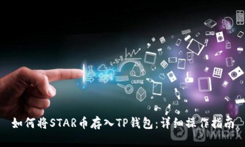 如何将STAR币存入TP钱包:详细操作指南