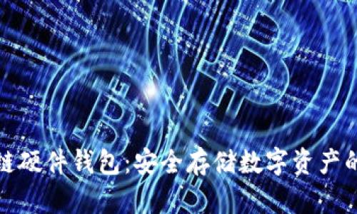 淘宝区块链硬件钱包：安全存储数字资产的最佳选择