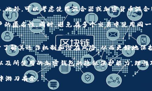   警方能查到加密钱包吗？深入解析区块链隐私与追踪技术  / 
 guanjianci 加密钱包,警方追踪,区块链技术 /guanjianci 

简介：加密钱包与隐私性
在现代金融的世界中，加密货币作为一种新兴的资产类别，正引领着投资和交易的新趋势。随着比特币、以太坊等数字货币的普及，加密钱包作为存储和管理这些资产的工具，其重要性愈发凸显。然而，对于许多人来说，加密钱包——尤其是其隐私性和安全性——仍然是一个充满疑问的话题。特别是“警方能否查到加密钱包？”这一问题，成为了不可忽视的关注点。

加密钱包的工作原理
加密钱包的本质是一个存储私钥的地方，私钥是用来访问和控制加密货币的唯一凭证。用户在创建钱包时，会生成一对密钥，即公开密钥和私密密钥。公开密钥可以被其他人用来向你发送加密货币，而私密密钥则是保护这些资产的“钥匙”。当用户需要发送资金时，私钥会被用于签名，确保交易的合法性。

这种设计虽然为用户提供了极高的安全性，但同时也使得追踪交易变得复杂。每一笔交易都是在区块链上公开记录的，然而这些记录只是目标地址而非用户身份。因此，虽然交易本身是透明的，但交易背后的个人信息往往是匿名的。

区块链的透明性与隐私性
区块链技术的市场吸引力在于它的去中心化和透明性。每一笔交易都在一个全球网络中公开记录，这使得任何人都能查看交易历史。然而，正因为这种透明性，也使得部分个人和机构开始思考如何在区块链上保护自己的隐私。

虽然区块链是公共的，但用户的信息往往是匿名的。就即使用户的交易记录是可以被查询的，追踪个人身份却不那么简单。这种身份的隐蔽性吸引了越来越多人参与到加密货币的世界中，同时也引发了法律与伦理的争论。

警方的追踪能力
尽管加密钱包提供了相对较高的隐私性，现代技术使得警方在某种程度上具备追踪的能力。许多执法机构实际上在不断进步，利用多种工具和技术来分析区块链数据。例如，使用区块链分析工具，可以通过公共交易记录来推测和追踪资金流动。虽然这些工具无法直接标识钱包背后的个人，但分析交易模式和行为仍然能够获得线索。

不少成功的案件也证明了警方的追踪能力。例如，知名的“ silk road”案件中，执法机构通过分析比特币交易，最终找到了相关人员并进行查处。这些案例表明，加密货币世界并不像某些人认为的那样完全匿名。

法律框架与订单要求
在很多国家和地区，法律已经跟上了技术的发展。警方通常需要通过法庭获取令状，才能够要求交易所或相关服务商提供用户信息。许多加密交易所出于合规需要，往往会记录客户的身份信息，一旦有刑事调查，它们必须配合执法机构的要求。

这种法律框架架起了技术与现实之间的桥梁。即使加密货币在一定程度上提供了匿名性，法律的介入使得这种匿名性受到制约，因此个人应该意识到自己的隐私并非绝对。

如何在加密货币交易中保护隐私
尽管法律和技术的进步提高了监管的威慑力，但仍然有许多方法可供用户用来提高自己的隐私保护。首先，选择一个可靠且提供隐私保障的加密钱包十分重要。此外，可以考虑使用混合器或加密货币混合服务，这些服务通过将多笔交易混合在一起，进一步隐藏交易的源头和去向。

另外，用户可以考虑通过采用不同的加密货币，或使用隐私币如 Monero 或 Zcash，这些币种设计出来便是为了确保交易过程中的隐私性，极大地增强了用户的匿名性。同时，避免在多个交易中使用同一个地址，以防止他人通过公开记录分析出你的资金流动情况。

总结：加密钱包的价值与风险兼存
加密钱包无疑为用户提供了一种新型的资产管理方式，然而其背后隐含的隐私性问题与政府监管挑战也随之而来。在考虑使用加密钱包的同时，用户需要充分了解其运作机制和潜在风险，从而更好地保护自己的财产安全与个人隐私。

就“警方能否查到加密钱包”这一问题而言，答案并非绝对。虽然警方在某种程度上有能力追踪加密交易，但具体情形还要依赖于交易的方式、所在国家的法律以及所使用的加密钱包的隐私保护能力。理性对待加密货币，妥善利用其优势，同时理解和应对潜在的风险，才是走向这一领域的最佳之道。 

随着科技的不断进步和法律法规的完善，相信未来的加密货币交易会更加安全明朗。最终，用户应在保护隐私与合规之间找到自我平衡，才能在这一新兴领域中游刃有余。