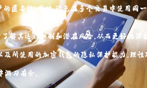   警方能查到加密钱包吗？深入解析区块链隐私与追踪技术  / 
 guanjianci 加密钱包,警方追踪,区块链技术 /guanjianci 

简介：加密钱包与隐私性
在现代金融的世界中，加密货币作为一种新兴的资产类别，正引领着投资和交易的新趋势。随着比特币、以太坊等数字货币的普及，加密钱包作为存储和管理这些资产的工具，其重要性愈发凸显。然而，对于许多人来说，加密钱包——尤其是其隐私性和安全性——仍然是一个充满疑问的话题。特别是“警方能否查到加密钱包？”这一问题，成为了不可忽视的关注点。

加密钱包的工作原理
加密钱包的本质是一个存储私钥的地方，私钥是用来访问和控制加密货币的唯一凭证。用户在创建钱包时，会生成一对密钥，即公开密钥和私密密钥。公开密钥可以被其他人用来向你发送加密货币，而私密密钥则是保护这些资产的“钥匙”。当用户需要发送资金时，私钥会被用于签名，确保交易的合法性。

这种设计虽然为用户提供了极高的安全性，但同时也使得追踪交易变得复杂。每一笔交易都是在区块链上公开记录的，然而这些记录只是目标地址而非用户身份。因此，虽然交易本身是透明的，但交易背后的个人信息往往是匿名的。

区块链的透明性与隐私性
区块链技术的市场吸引力在于它的去中心化和透明性。每一笔交易都在一个全球网络中公开记录，这使得任何人都能查看交易历史。然而，正因为这种透明性，也使得部分个人和机构开始思考如何在区块链上保护自己的隐私。

虽然区块链是公共的，但用户的信息往往是匿名的。就即使用户的交易记录是可以被查询的，追踪个人身份却不那么简单。这种身份的隐蔽性吸引了越来越多人参与到加密货币的世界中，同时也引发了法律与伦理的争论。

警方的追踪能力
尽管加密钱包提供了相对较高的隐私性，现代技术使得警方在某种程度上具备追踪的能力。许多执法机构实际上在不断进步，利用多种工具和技术来分析区块链数据。例如，使用区块链分析工具，可以通过公共交易记录来推测和追踪资金流动。虽然这些工具无法直接标识钱包背后的个人，但分析交易模式和行为仍然能够获得线索。

不少成功的案件也证明了警方的追踪能力。例如，知名的“ silk road”案件中，执法机构通过分析比特币交易，最终找到了相关人员并进行查处。这些案例表明，加密货币世界并不像某些人认为的那样完全匿名。

法律框架与订单要求
在很多国家和地区，法律已经跟上了技术的发展。警方通常需要通过法庭获取令状，才能够要求交易所或相关服务商提供用户信息。许多加密交易所出于合规需要，往往会记录客户的身份信息，一旦有刑事调查，它们必须配合执法机构的要求。

这种法律框架架起了技术与现实之间的桥梁。即使加密货币在一定程度上提供了匿名性，法律的介入使得这种匿名性受到制约，因此个人应该意识到自己的隐私并非绝对。

如何在加密货币交易中保护隐私
尽管法律和技术的进步提高了监管的威慑力，但仍然有许多方法可供用户用来提高自己的隐私保护。首先，选择一个可靠且提供隐私保障的加密钱包十分重要。此外，可以考虑使用混合器或加密货币混合服务，这些服务通过将多笔交易混合在一起，进一步隐藏交易的源头和去向。

另外，用户可以考虑通过采用不同的加密货币，或使用隐私币如 Monero 或 Zcash，这些币种设计出来便是为了确保交易过程中的隐私性，极大地增强了用户的匿名性。同时，避免在多个交易中使用同一个地址，以防止他人通过公开记录分析出你的资金流动情况。

总结：加密钱包的价值与风险兼存
加密钱包无疑为用户提供了一种新型的资产管理方式，然而其背后隐含的隐私性问题与政府监管挑战也随之而来。在考虑使用加密钱包的同时，用户需要充分了解其运作机制和潜在风险，从而更好地保护自己的财产安全与个人隐私。

就“警方能否查到加密钱包”这一问题而言，答案并非绝对。虽然警方在某种程度上有能力追踪加密交易，但具体情形还要依赖于交易的方式、所在国家的法律以及所使用的加密钱包的隐私保护能力。理性对待加密货币，妥善利用其优势，同时理解和应对潜在的风险，才是走向这一领域的最佳之道。 

随着科技的不断进步和法律法规的完善，相信未来的加密货币交易会更加安全明朗。最终，用户应在保护隐私与合规之间找到自我平衡，才能在这一新兴领域中游刃有余。