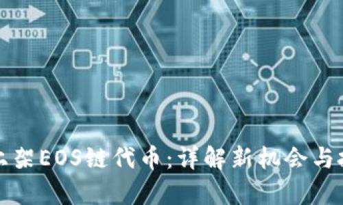 TP钱包上架EOS链代币：详解新机会与投资前景