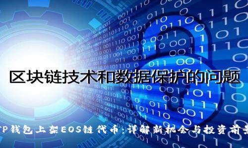 TP钱包上架EOS链代币：详解新机会与投资前景
