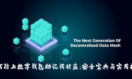 如何防止数字钱包助记词被盗：安全宝典与实用技巧