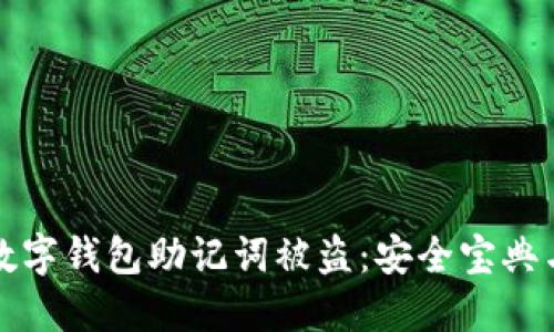 如何防止数字钱包助记词被盗：安全宝典与实用技巧