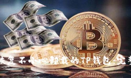 如何恢复不小心卸载的TP钱包：完整指南