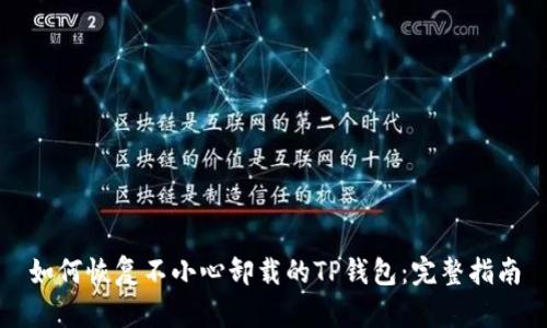 如何恢复不小心卸载的TP钱包：完整指南