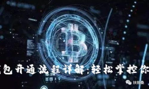 工行数字钱包开通流程详解：轻松掌控你的数字生活