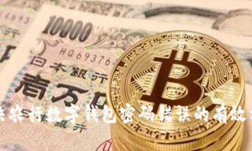 解决农行数字钱包密码错误的有效方法