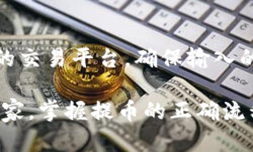 提币到TP钱包的正确流程详解

提币, TP钱包, 加密货币/guanjianci

引言
在数字货币的世界里，安全高效地管理你的资产是至关重要的。随着加密货币的逐步普及，越来越多的用户开始使用各种钱包来存储他们的数字资产。TP钱包作为一种流行的数字资产管理工具，以其友好的界面和多种功能吸引了大量用户。本文将详细介绍提币到TP钱包的正确流程，帮助你更好地管理你的数字资产。

了解TP钱包
TP钱包是一款去中心化的数字货币钱包，用户可以在其中安全地存储和管理多种加密货币。它不仅支持主流币种的充值和提现，还提供了交易记录、资产管理等功能。此外，TP钱包也为用户提供了便捷的代币兑换和参与去中心化金融（DeFi）项目的功能。了解这一点，能够帮助用户更合理地规划自己的数字资产管理策略。

选择合适的交易平台
提币前，首先需要确保你有一个合适的交易平台进行买卖。常见的大型加密货币交易所包括币安、火币、OKEx等。这些平台支持多种货币的交易，并且大多具备较高的安全性和流动性。选择一个安全可靠的交易平台，才能确保你提币过程中资产的安全。

注册并完成身份验证
在选定的交易平台上注册账户，通常需要提供电子邮件地址和手机号码，并进行身份验证。完成KYC（Know Your Customer）验证后，用户将能享受到更高的提款限额和账户安全性。不同的平台在身份验证的要求上略有不同，因此在注册前最好查看相关的政策。

绑定TP钱包地址
提币到TP钱包的第一步是获取你的TP钱包地址。你可以在TP钱包应用中创建一个新钱包或使用已有钱包，获取钱包地址后，回到交易平台。接着，在提款选项中选择“提币”或“提现”，输入你在TP钱包中获得的钱包地址，确保地址的准确性极为重要。错误的地址可能会导致损失。

选择提币金额
在输入钱包地址后，你需要选择要提取的金额。不同平台可能会对最低提现金额有所限制，此时需要仔细查看相关费用和限制，确保提现流程顺利进行。值得一提的是，提币通常都会产生一定的手续费，建议提前了解手续费标准，以避免不必要的财务损失。

确认提币信息
在提币之前，务必检查所有输入的信息是否正确。包括提币地址、提币数量以及手续费等。很多平台在确认提币信息后还会通过电子邮件或手机验证码发送确认，以进一步保障用户的资金安全。在确认无误后，点击确认提币。

等待提币处理
提币申请提交后，交易平台会对你的提币请求进行处理。根据平台的不同，处理时间可能从几分钟到数小时不等。在此期间，可能会出现网络拥堵或者确认排列，导致提币时间延长。用户在此阶段只需耐心等待，必要时可以查看平台的公告或社群，以获取最新的处理进度。

检查TP钱包余额
一旦提币处理完成，TP钱包的余额会及时更新。你可以在TP钱包的资产界面查看到你提币的数量。如果发现余额没有立即到帐，需要检查交易记录，确认提币是否成功。与此同时，也可以通过区块链浏览器查询交易状态，以确认交易是否已经在区块链上得到确认。

总结与建议
提币到TP钱包的过程虽然简单，但其中的每一步都需谨慎对待。保障你的资产安全不仅依赖于技术手段，也包括个人的操作习惯。务必选择信誉良好的交易平台，确保输入的钱包地址无误，并在提币后及时检查钱包余额。在日常使用中，还需要养成安全管理密码和备份恢复短语的良好习惯，以最大程度降低资产风险。

在加密货币的世界里，技术与安全并重。希望通过本文的详细介绍，能够帮助你顺利完成提币操作，愉快地管理你的数字资产。无论是新手还是资深玩家，掌握提币的正确流程都是提高资产管理效率的重要环节。